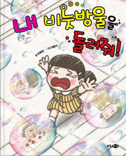 내 비눗방울을 돌려줘(양장본 Hardcover)