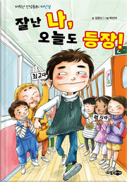 잘난 나 오늘도 등장(양장본 Hardcover)