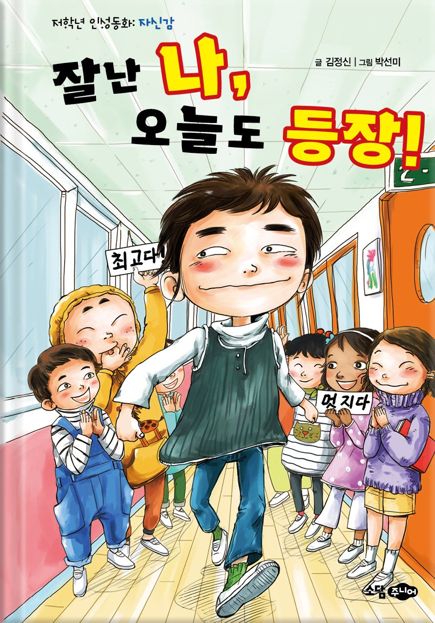 잘난 나 오늘도 등장(양장본 Hardcover)