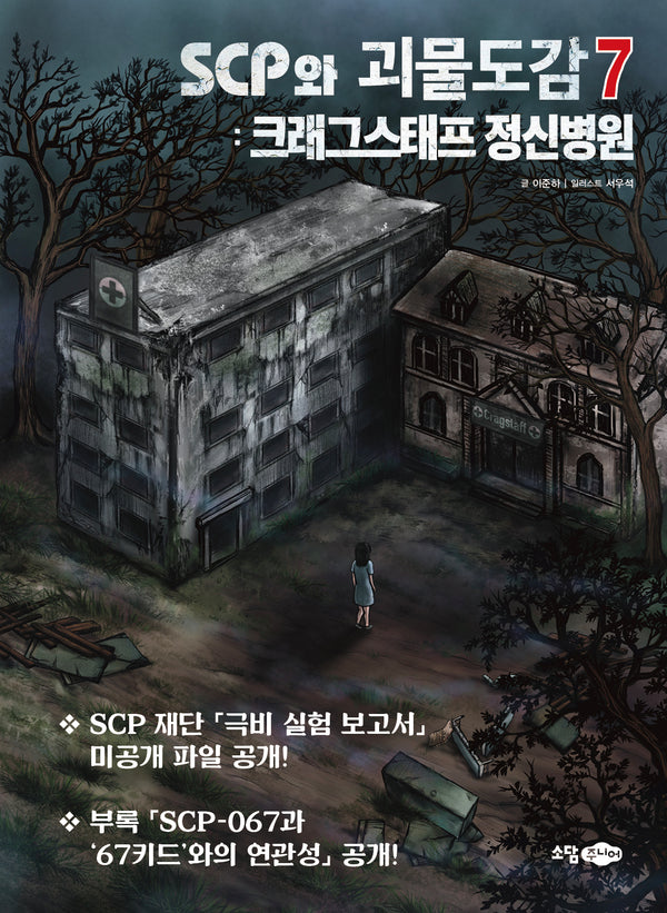 scp와 괴물도감 7: 크래그스태프 정신병원