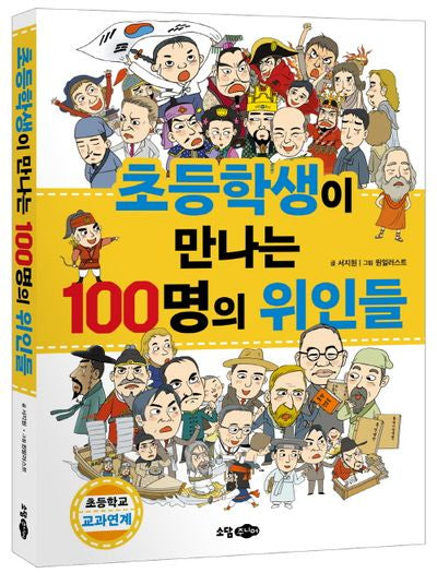 초등학생이 만나는 100명의 위인들