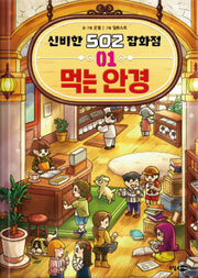 신비한 502 잡화점 1: 먹는 안경(양장본 Hardcover)