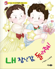 내 장난감 돌려줘!(양장본 Hardcover)
