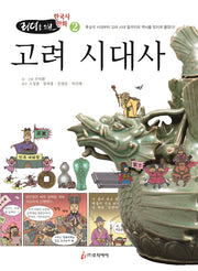 고려 시대사(리더를 위한 한국사 만화 2)