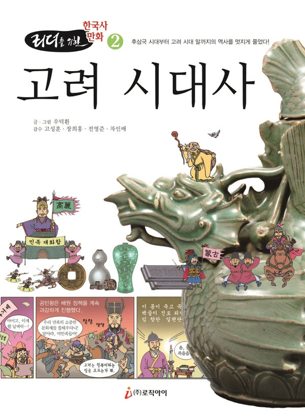 고려 시대사(리더를 위한 한국사 만화 2)