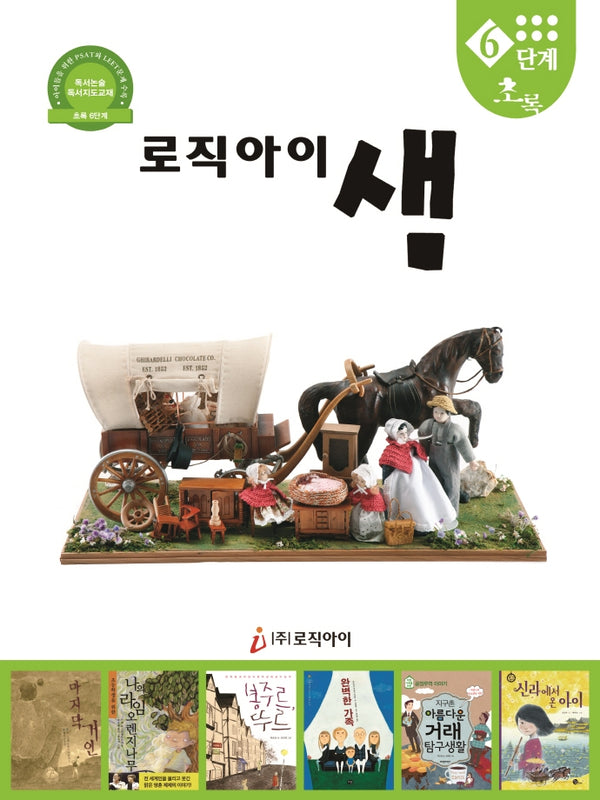 로직아이 샘 6단계(초록)(초록)