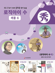 로직아이 수: 퍼플 6
