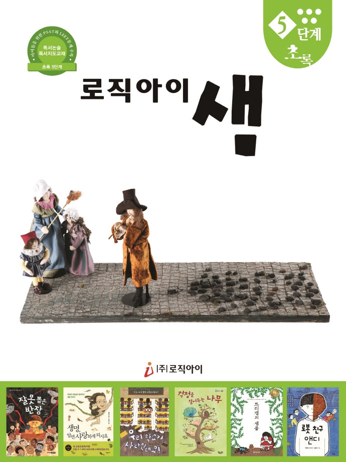 로직아이 샘 5단계(초록)(2판)
