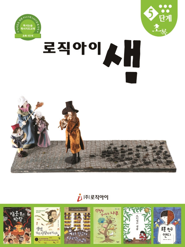 로직아이 샘 5단계(초록)(2판)