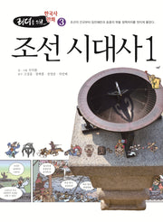 조선 시대사 1(리더를 위한 한국사 만화 3)