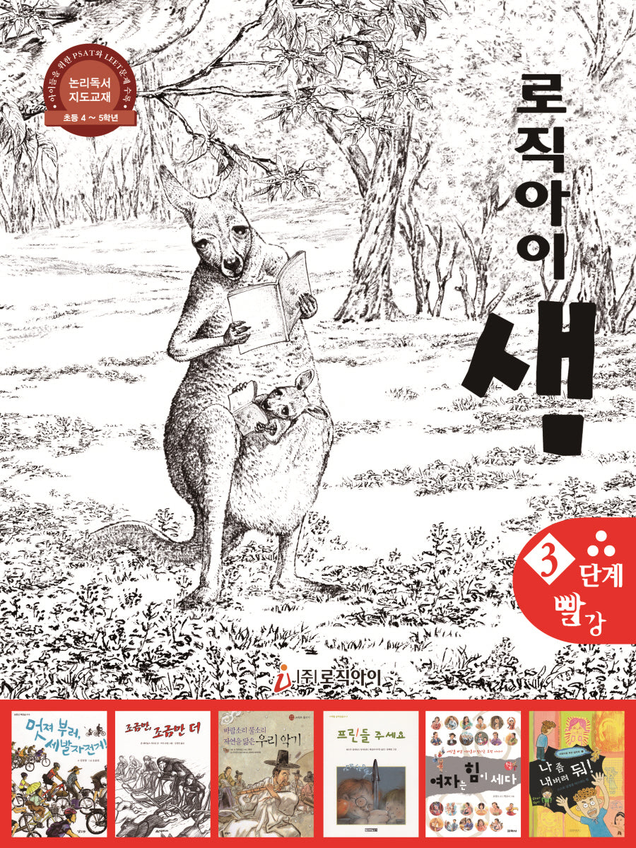 로직아이 샘 3단계(빨강)(2판)