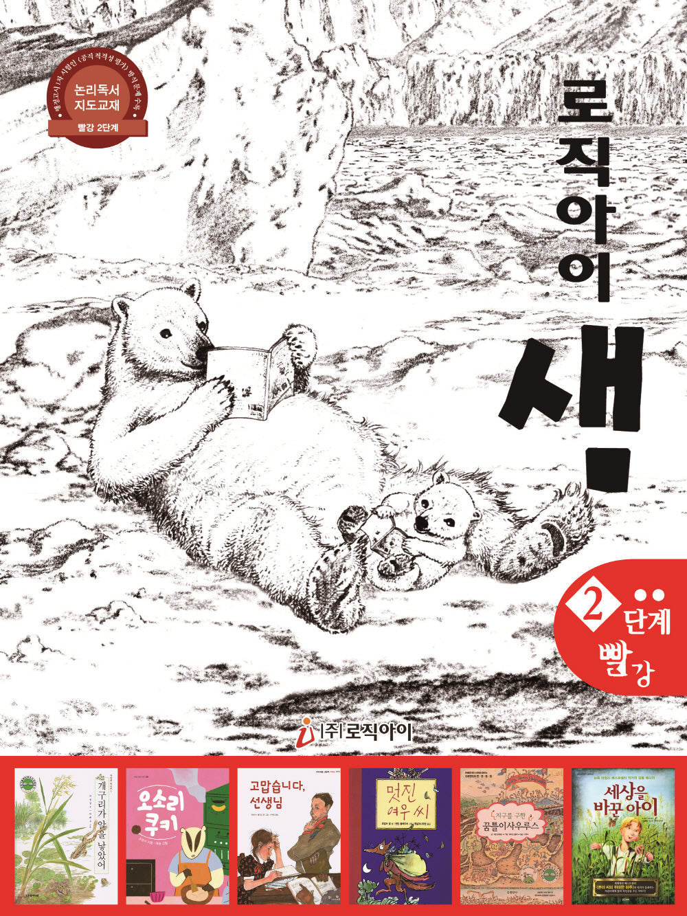 로직아이 샘 2단계(빨강)(2판)