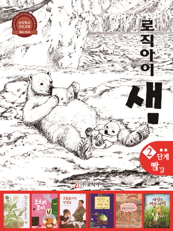 로직아이 샘 2단계(빨강)(2판)