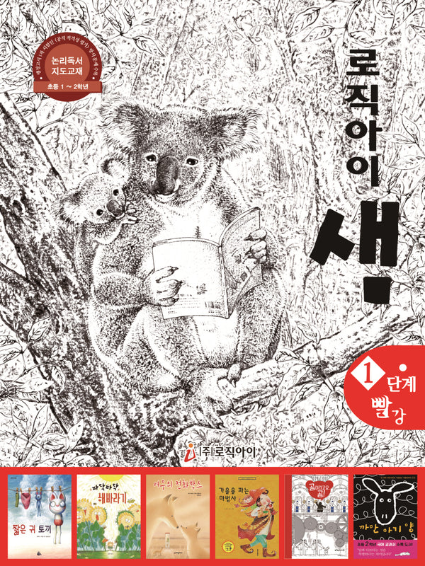 로직아이 샘 1단계(빨강)(2판)