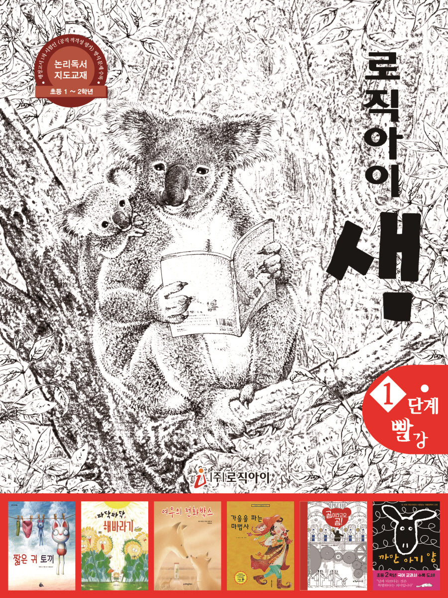 로직아이 샘 1단계(빨강)(2판)