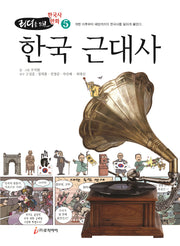 한국 근대사(리더를 위한 한국사 만화 5)