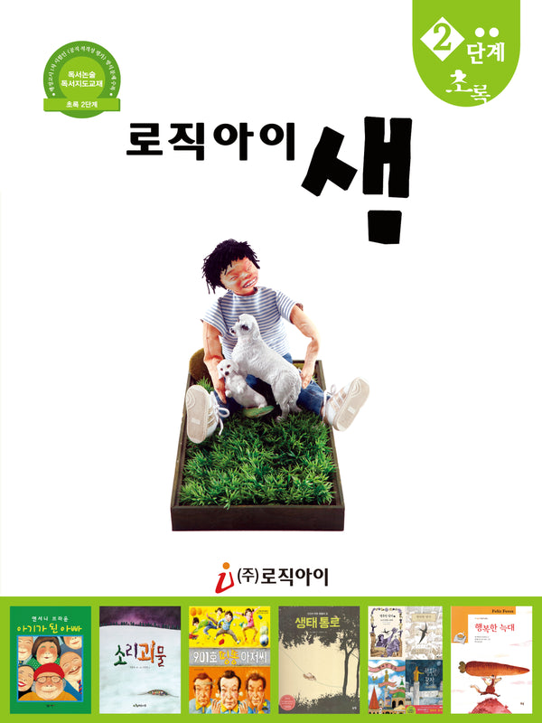 로직아이 샘 2단계(초록)(2판)