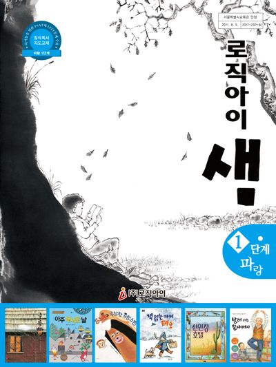 로직아이 샘 1단계(파랑)(개정판 4판)
