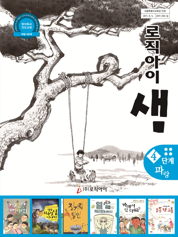 로직아이 샘 4단계(파랑)(4판)