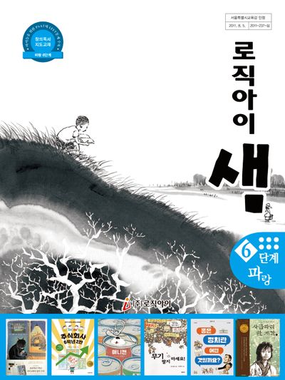 로직아이 샘 6단계(파랑)(개정판 3판)