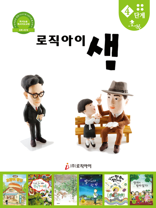 로직아이 샘 4단계(초록)(개정판)