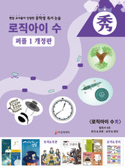 로직아이 수: 퍼플 1(개정판)