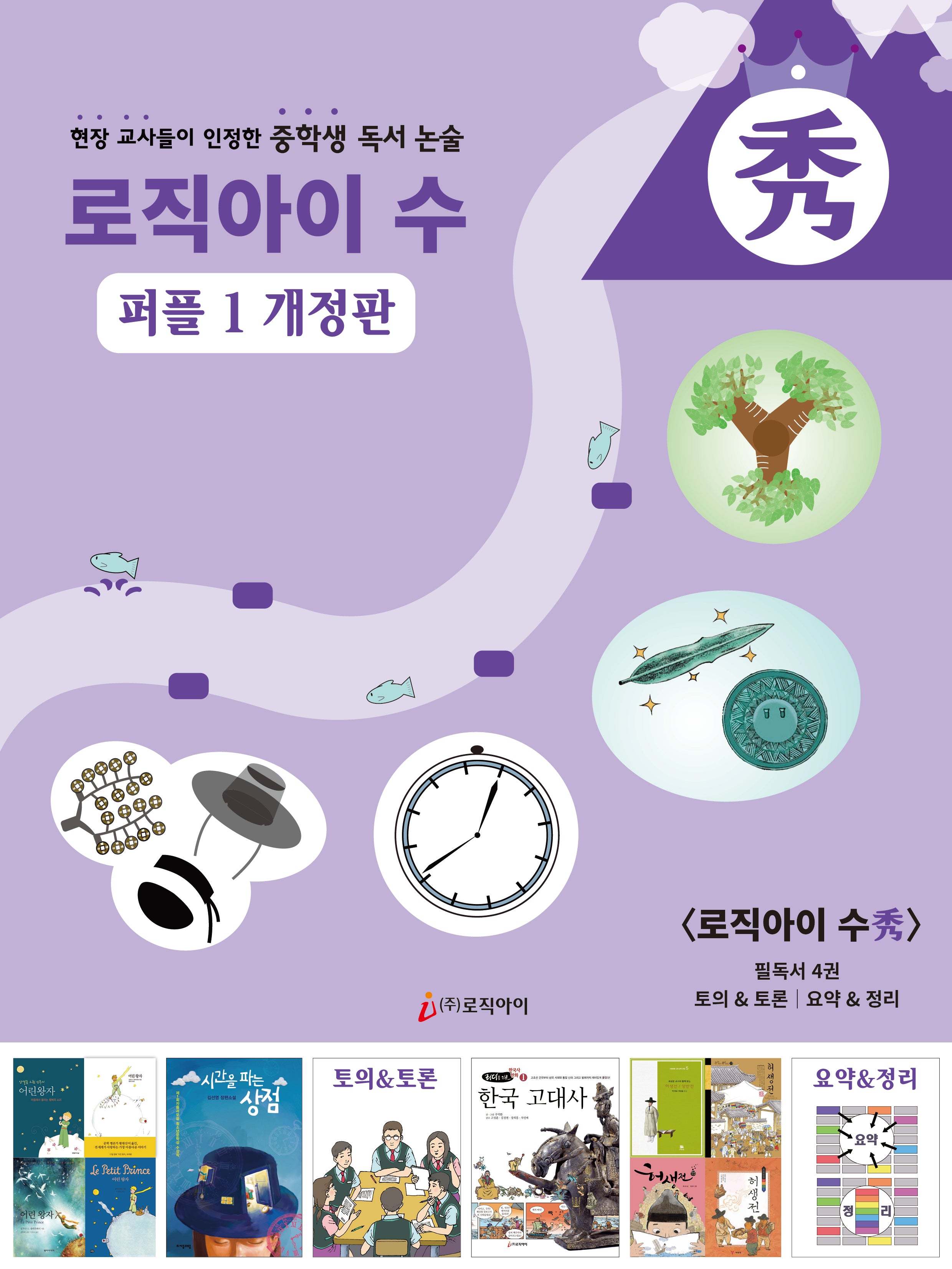 로직아이 수: 퍼플 1(개정판)