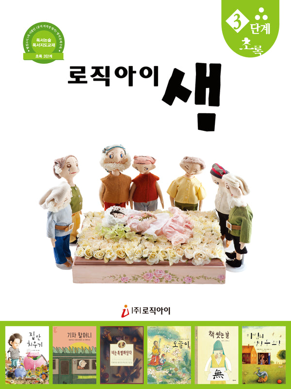 로직아이 샘 3단계(초록)(개정판 2판)