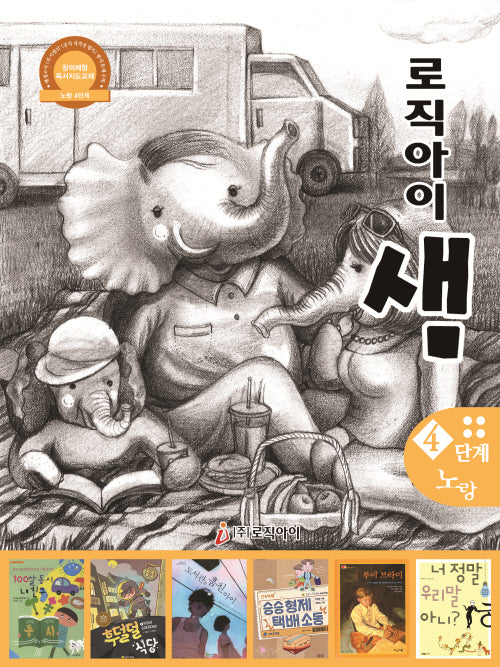 로직아이 샘 4단계(노랑)(개정판 3판)(반양장)
