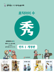 로직아이 수: 민트 1(개정판)