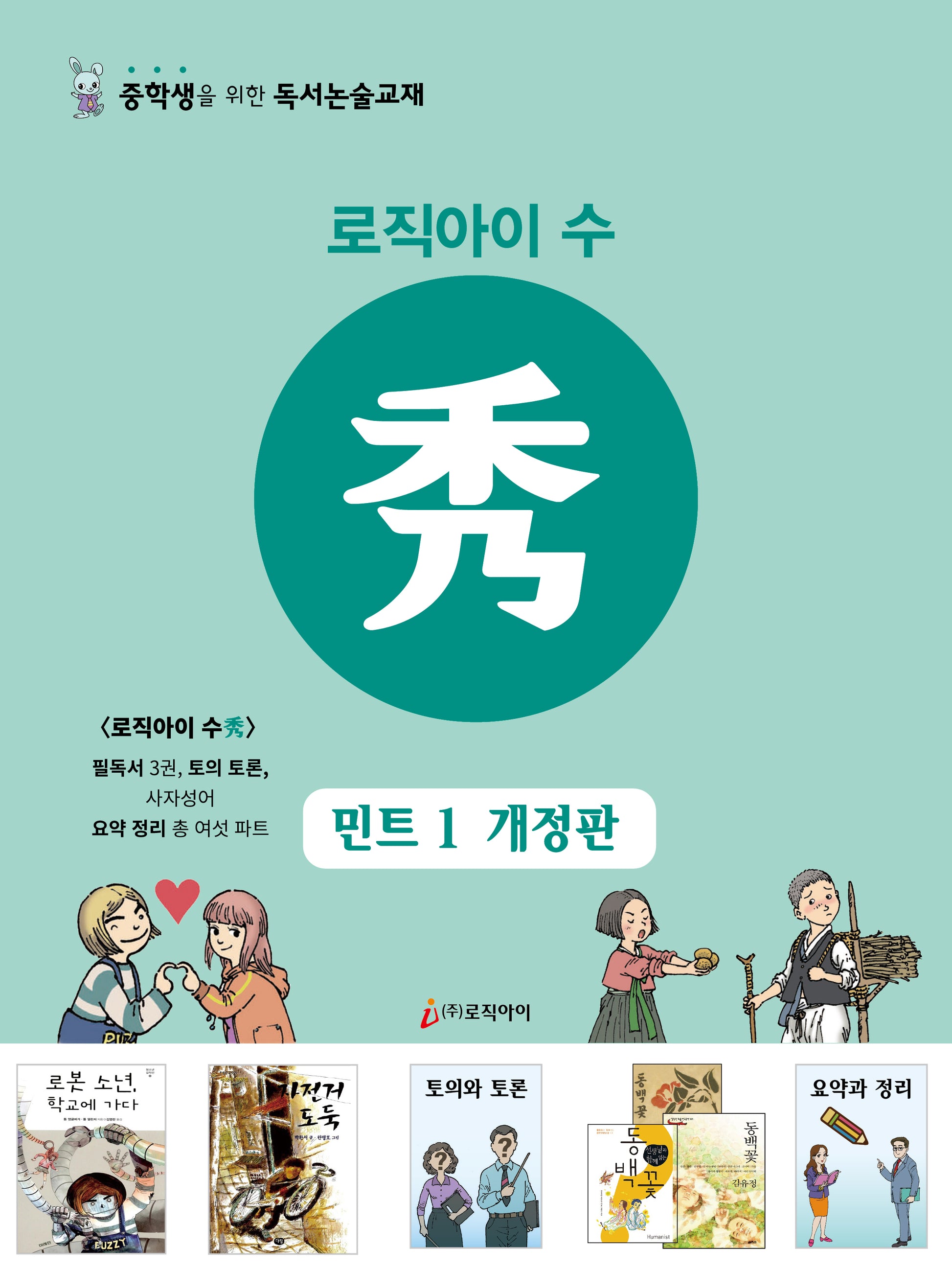 로직아이 수: 민트 1(개정판)