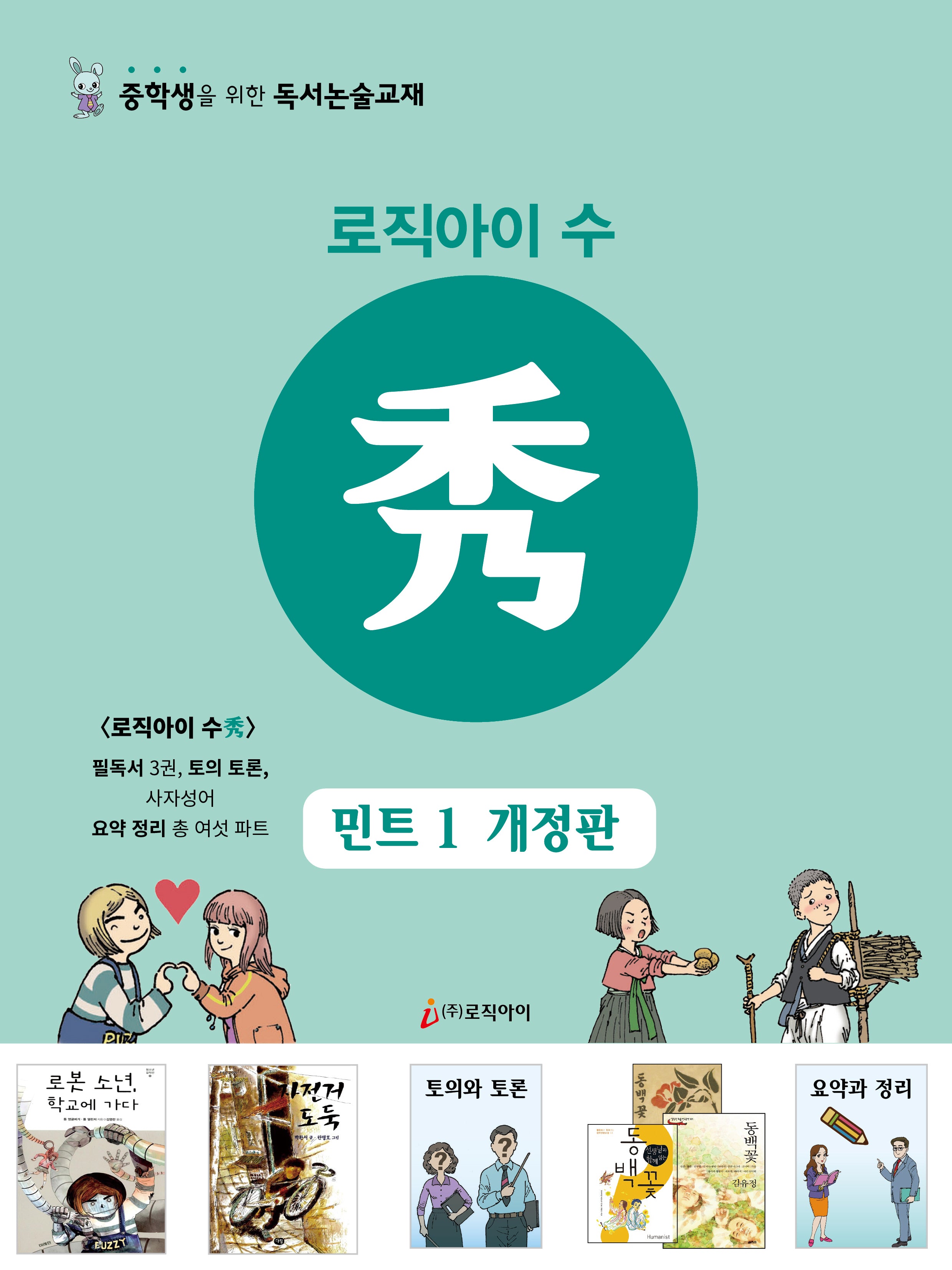 로직아이 수: 민트 1(개정판)