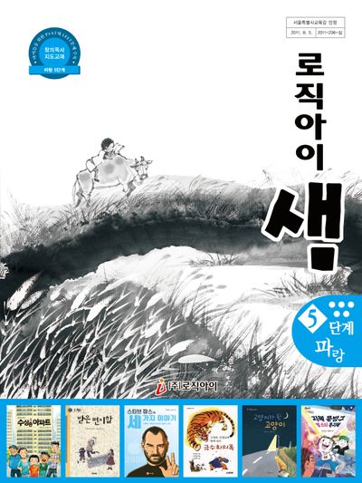 로직아이 샘 파랑 5단계(개정판 3판)