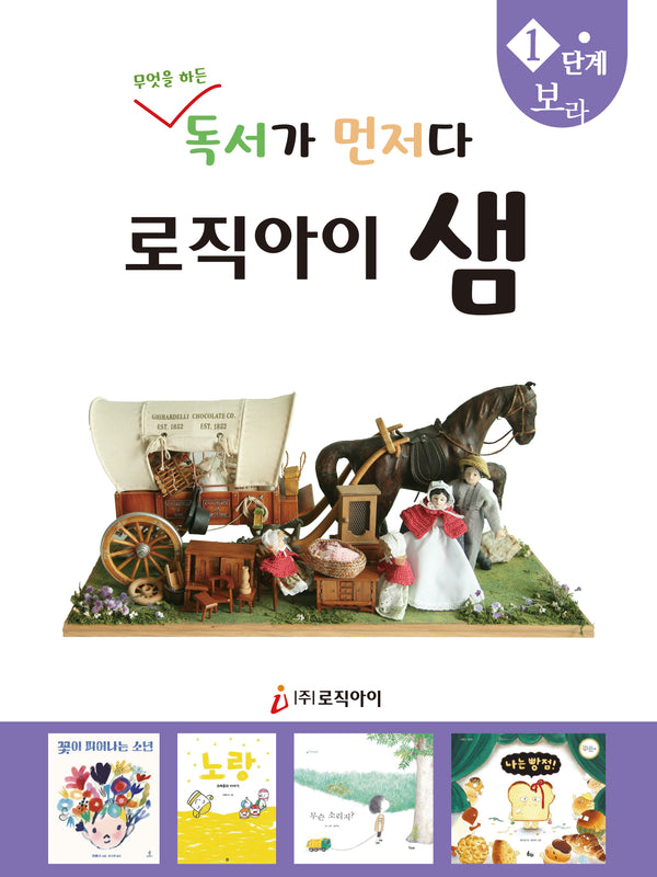 로직아이 샘 1단계(보라)