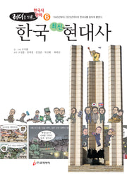 리더를 위한 한국사 만화 6: 한국 최신 현대사