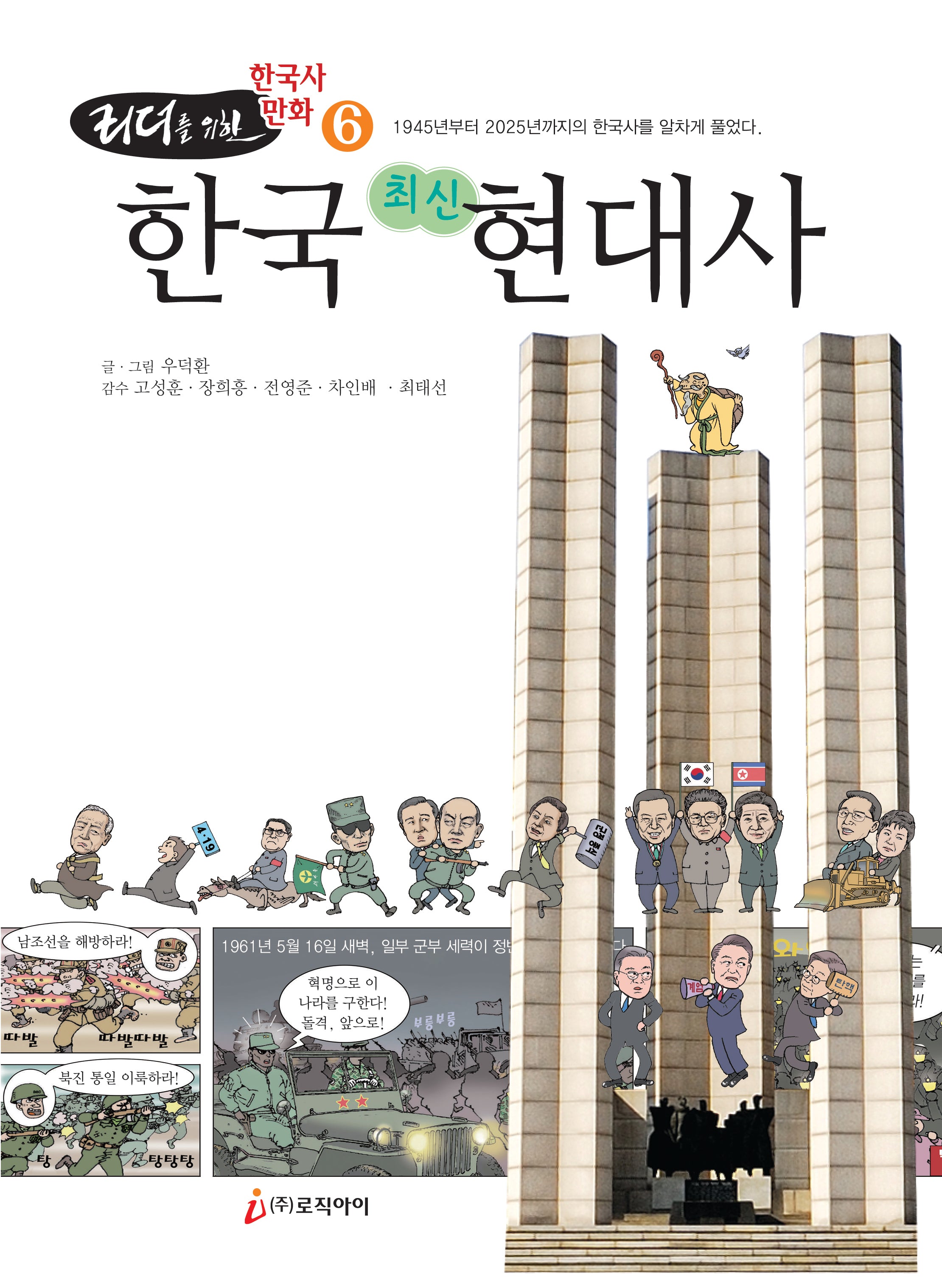 리더를 위한 한국사 만화 6: 한국 최신 현대사