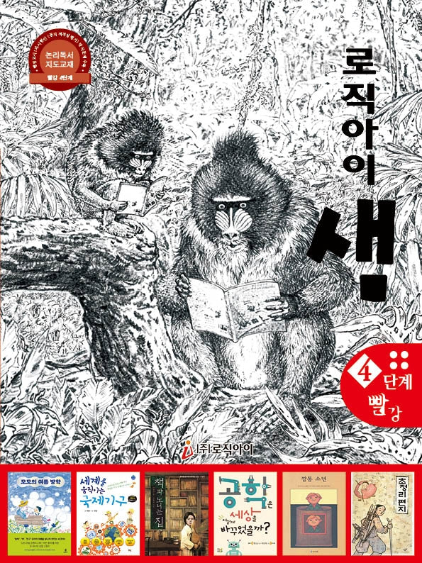 로직아이 샘 4단계(빨강)(개정판 3판)