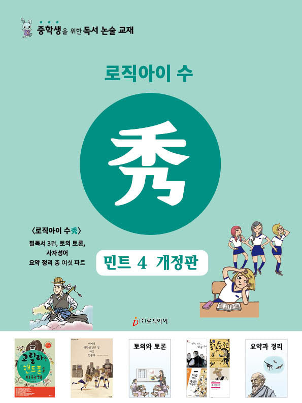 로직아이 수 민트 4(개정판)