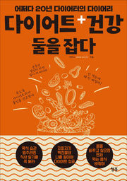 다이어트 + 건강 둘을 잡다