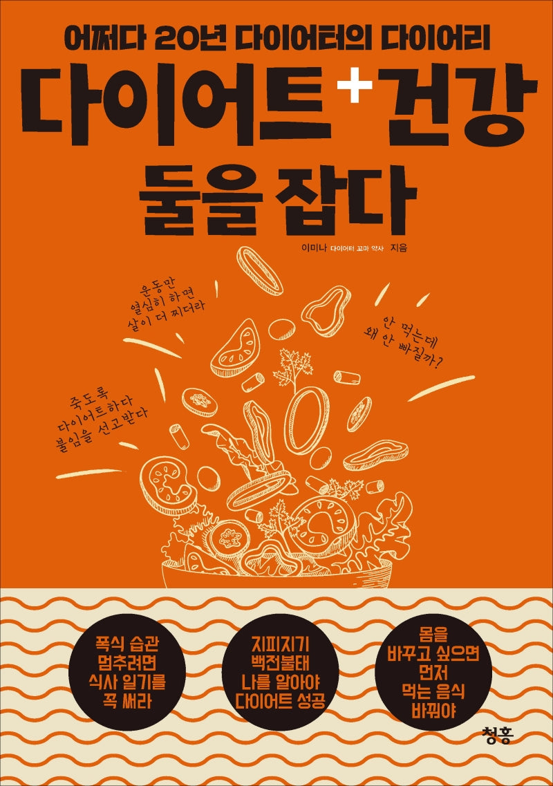 다이어트 + 건강 둘을 잡다