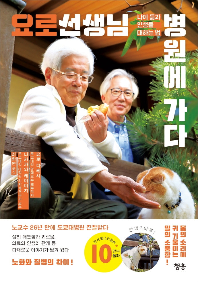 요로 선생님 병원에 가다