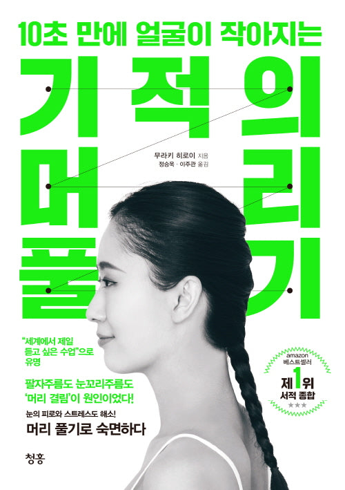 10초 만에 얼굴이 작아지는 기적의 머리 풀기