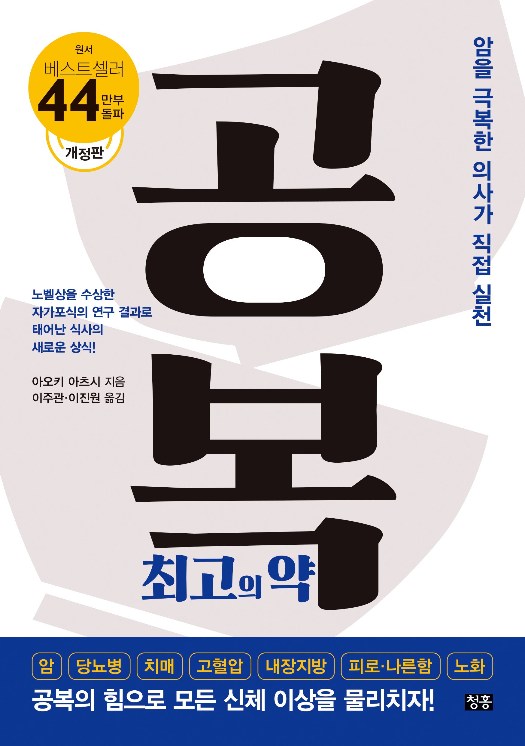 공복 최고의 약(개정판)