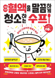 1일 1잔 혈액을 말끔하게 청소하는 수프