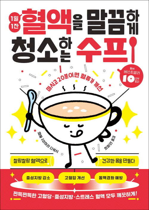 1일 1잔 혈액을 말끔하게 청소하는 수프