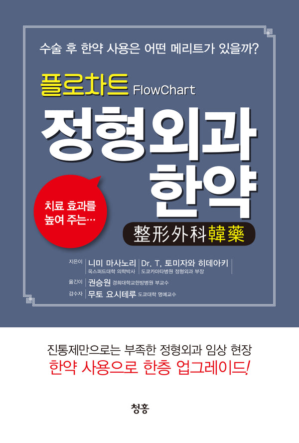플로차트 정형외과 한약