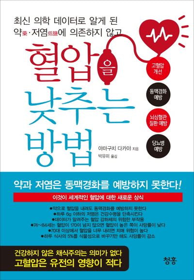 최신 의학 데이터로 알게 된 약 저염에 의존하지 않고 혈압을 낮추는 방법