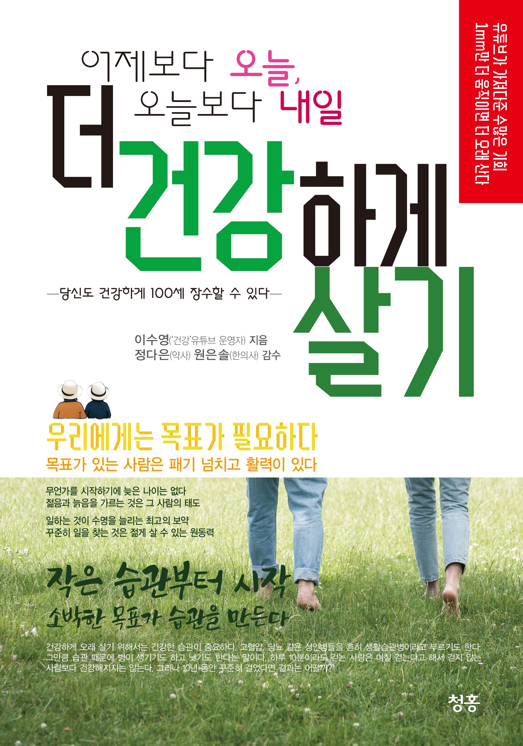 어제보다 오늘, 오늘보다 내일 더 건강하게 살기