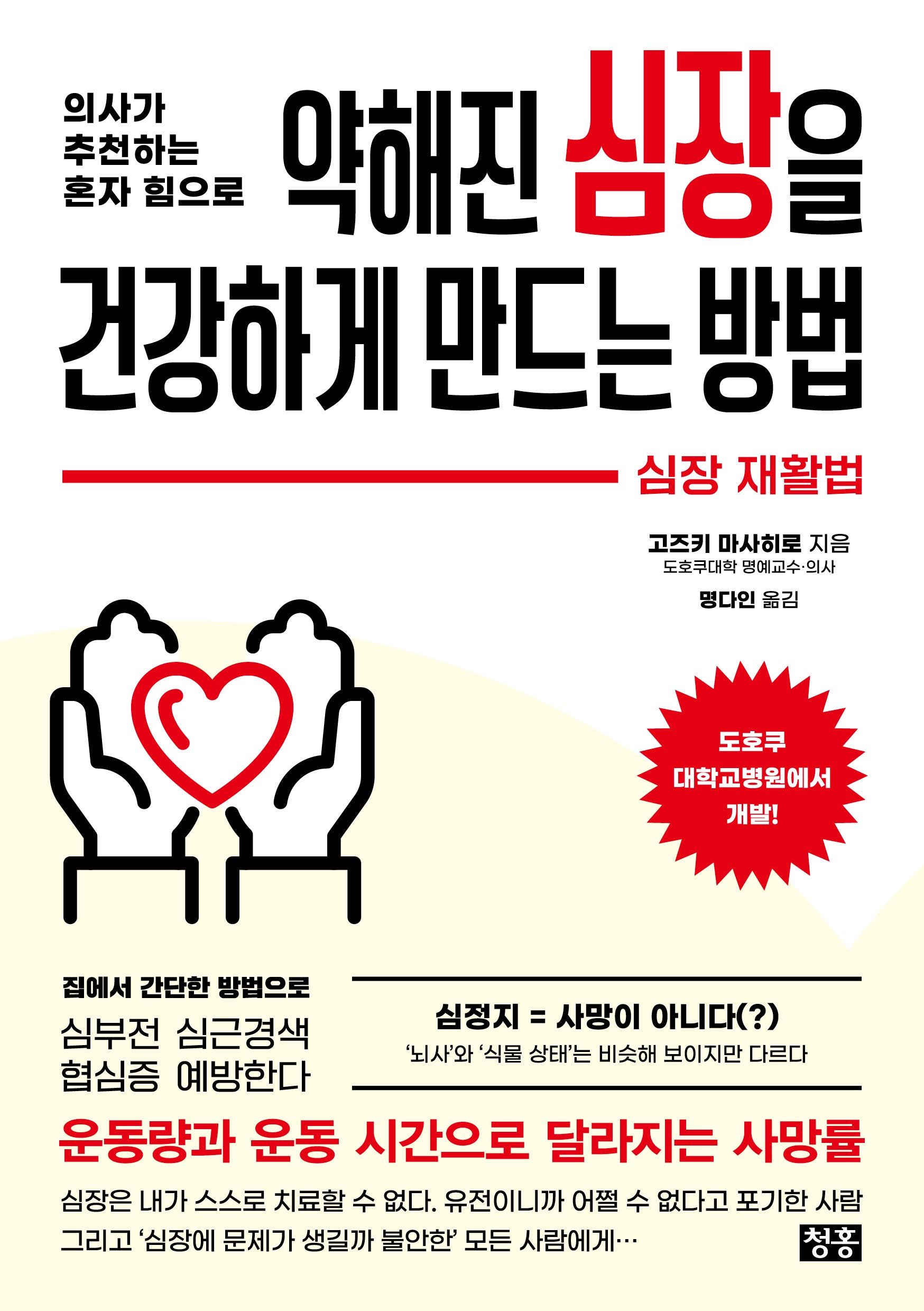 약해진 심장을 건강하게 만드는 방법(의사가 추천하는 혼자 힘으로)