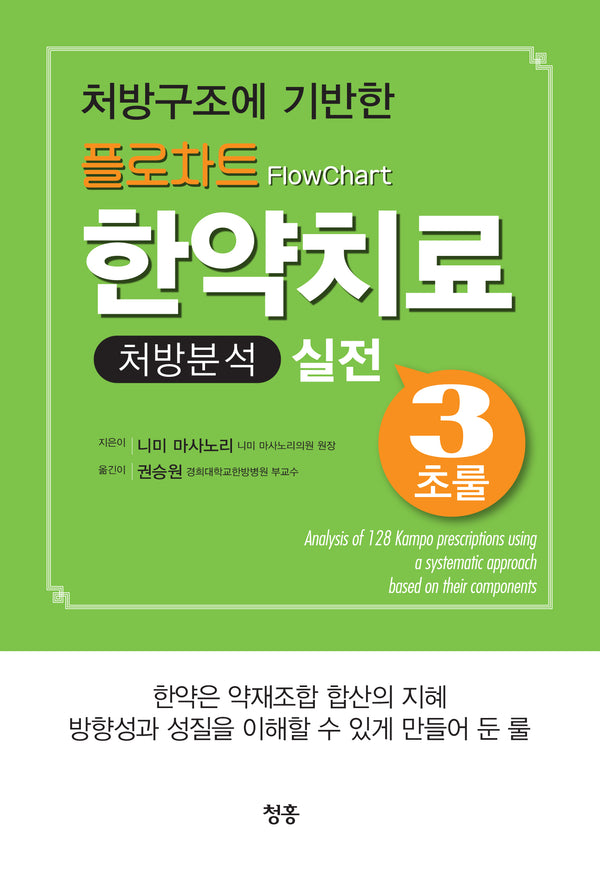 플로차트 한약치료 처방분석 실전 3초룰